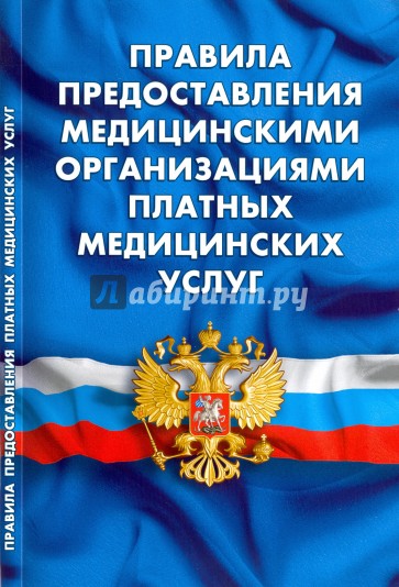 Правила предоставления мед. орг. платных мед услуг