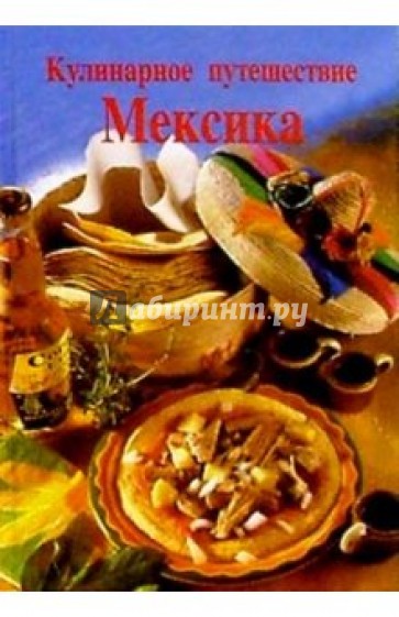 Кулинарное путешествие. Мексика