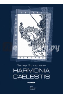 Harmonia Caelestis (Небесная гармония)