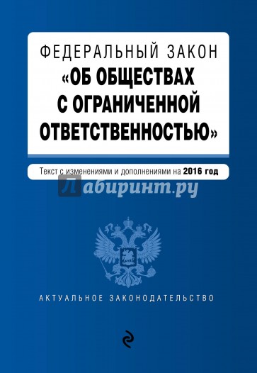 ФЗ "Об обществах с огранич. ответствен." на 2016г