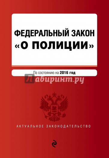 ФЗ "О полиции" на 2016г