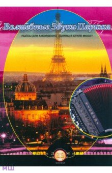 Волшебные звуки Парижа. Концертные пьесы для аккордеона (баяна) в стиле мюзет