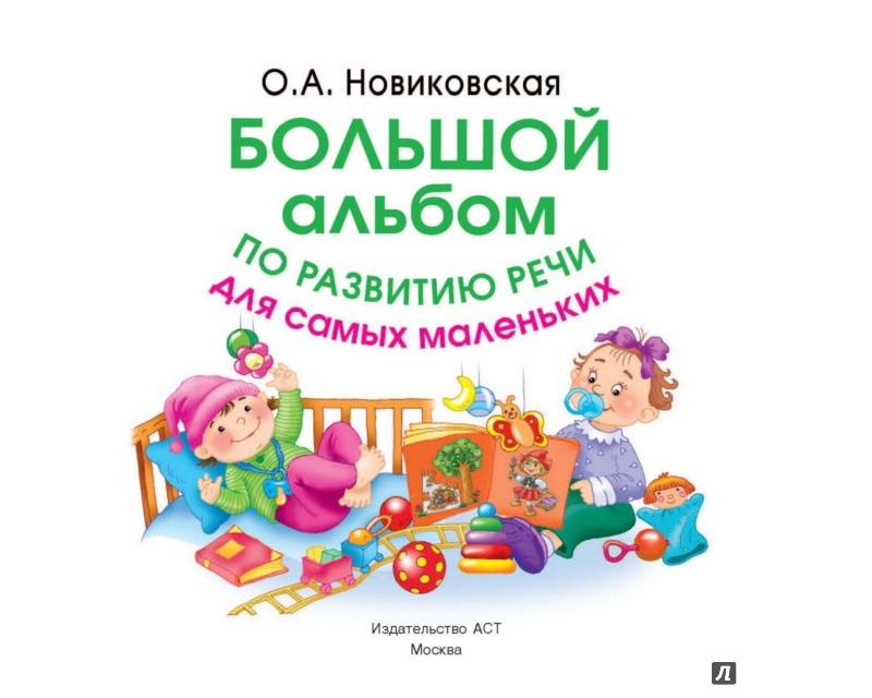 Большой альбом по развитию речи для самых маленьких - Новиковская Ольга ...