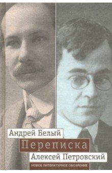  "Мой вечный спутник по жизни" . Переписка Андрея Белого и А. С. Петровского. Хроника дружбы