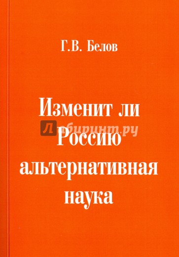 Изменит ли Россию альтернативная наука