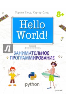 Hello World!Занимательное программирование