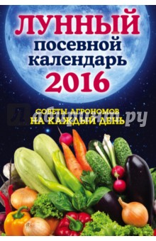 Лунный посевной календарь 2016