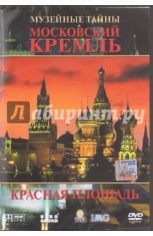 Московский Кремль. Красная площадь (DVD)