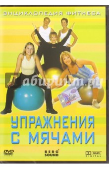 Упражнения с мячами (DVD)