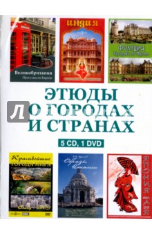  Этюды о городах и странах (5CD+DVD)