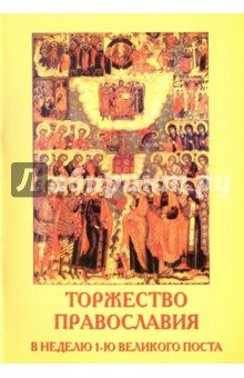Торжество Православия в неделю 1-ю великого поста
