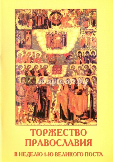Торжество Православия в неделю 1-ю великого поста