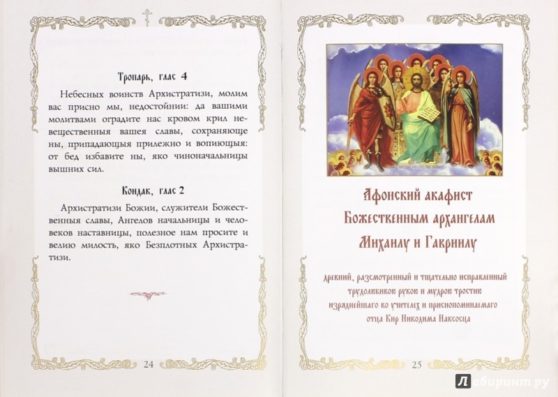 Молитва михаилу архангелу и всем небесным силам Молитва михаилу архангелу и всем небесным силам