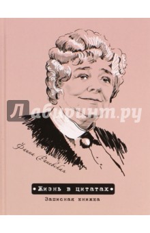 Записная книжка "Жизнь в цитатах. Фаина Раневская" (192 страницы) (39460)