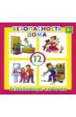 Развивающие карточки "Безопасность дома" (12 штук) (41557-50) Развивающие карточки "Безопасность дома" (12 штук) (41557-50)