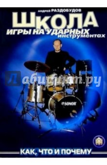 Книга игра на ударн
