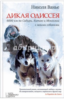 Дикая одиссея. 6000 км по Сибири, Китаю и Монголии с моими собаками