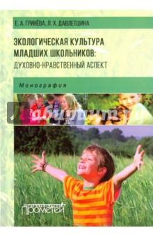 Экологическая культура младших школьников. Духовно-нравственный аспект. Монография