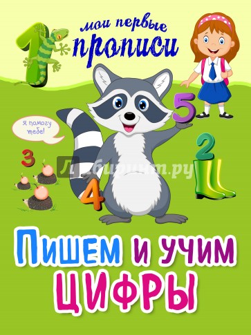 Пишем и учим цифры