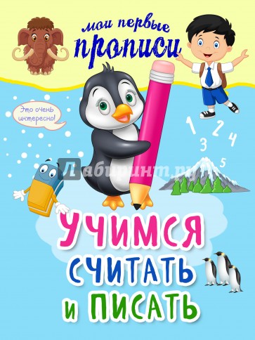 Учимся считать и писать
