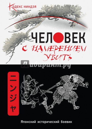 Человек с намерением убить