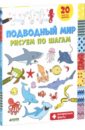 Покидаева Т. Подводный мир. Рисуем по шагам Покидаева Т. Подводный мир. Рисуем по шагам