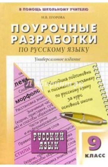 Поурочные разработки по русскому языку: 9 класс