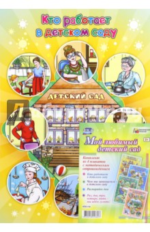 Комплект плакатов "Мой любимый детский сад" . ФГОС