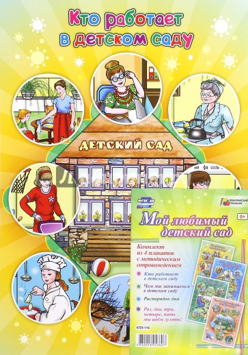 Комплект плакатов "Мой любимый детский сад". ФГОС