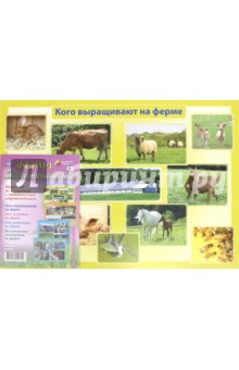 Комплект плакатов "Ферма. Животноводство" . ФГОС