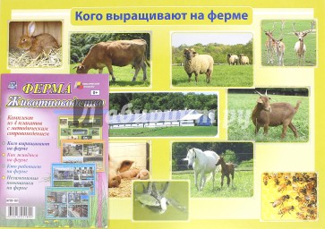 Комплект плакатов "Ферма. Животноводство". ФГОС