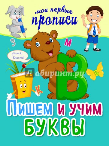 Пишем и учим буквы