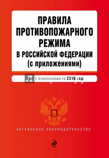 Правила противопожарного режима в РФ на 2016 г.