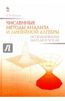 Численные методы анализа и линейной алгебры. Использование Matlab и Scilab