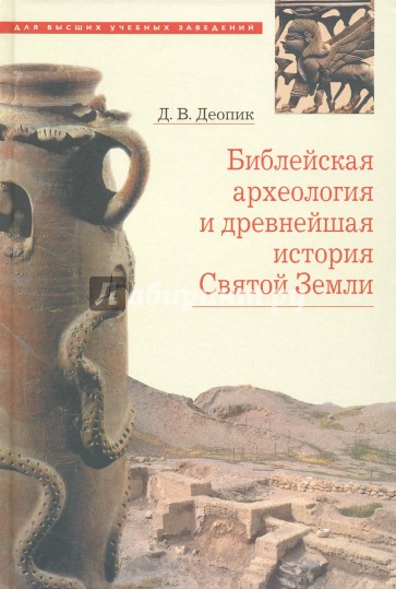 Библейская археология и древнейшая история Святой Земли