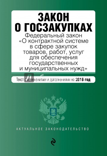 Закон о госзакупках на 2016 г.