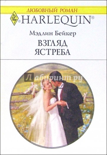 Взгляд ястреба: Роман