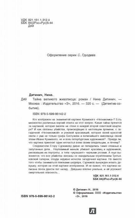 ДИТИНИЧ НИНА ТАЙНА ВЕЛИКОГО ЖИВОПИСЦА СКАЧАТЬ БЕСПЛАТНО ДИТИНИЧ НИНА ТАЙНА ВЕЛИКОГО ЖИВОПИСЦА СКАЧАТЬ БЕСПЛАТНО