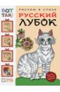 Величко Наина Кареновна Рисуем в стиле русский лубок Величко Наина Кареновна Рисуем в стиле русский лубок