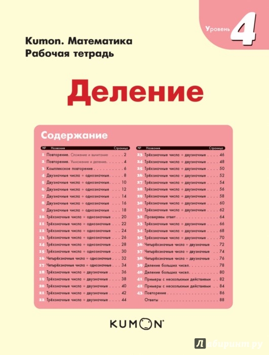 Kumon. Математика. Деление. Уровень 4 - Кумон Тору - Издательство Альфа ...