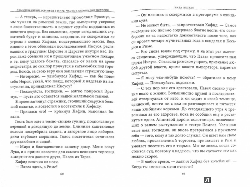 Самый великий торговец в мире. Часть 2. Окончание истории - Мандино Ог ...