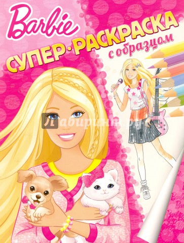 Барби. Суперраскраска с образцом