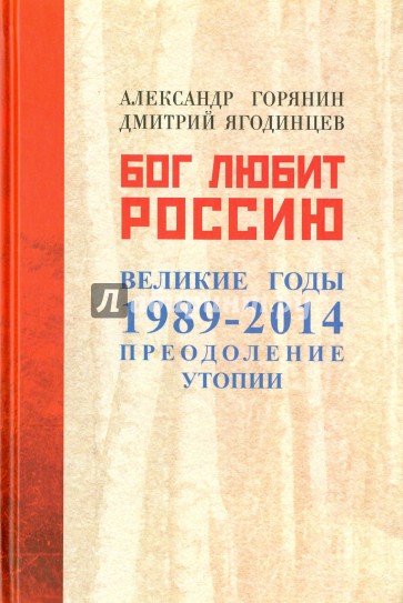 Бог любит Россию. Великие 1989-2014. Преодоление утопии