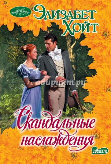 Скандальные наслаждения