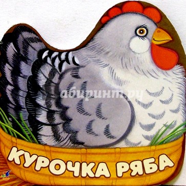 Курочка Ряба