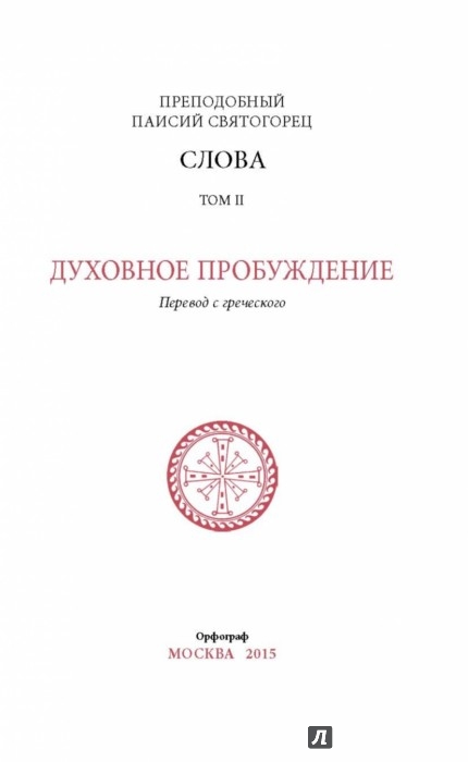 ПАИСИЙ СВЯТОГОРЕЦ СЛОВА ТОМ 5 СКАЧАТЬ БЕСПЛАТНО ПАИСИЙ СВЯТОГОРЕЦ СЛОВА ТОМ 5 СКАЧАТЬ БЕСПЛАТНО