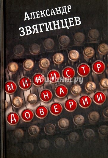 Министр на доверии. Очерки. Киноповесть