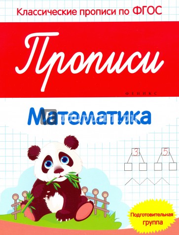 Прописи. Математика. Подготовительная группа