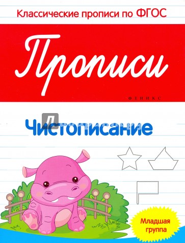 Прописи. Чистописание. Младшая группа