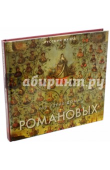 400-летие Дома Романовых в произведениях живописи, графики и декоративно-прикладного искусства